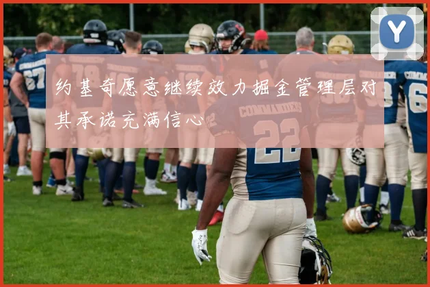 约基奇愿意继续效力掘金管理层对其承诺充满信心