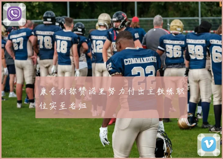 康奈利称赞诺里努力付出主教练职位实至名归