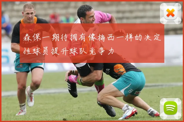 森保一期待拥有像梅西一样的决定性球员提升球队竞争力