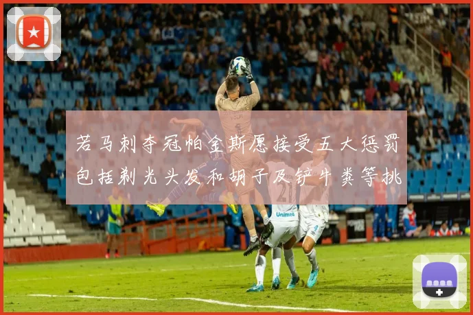 若马刺夺冠帕金斯愿接受五大惩罚包括剃光头发和胡子及铲牛粪等挑战