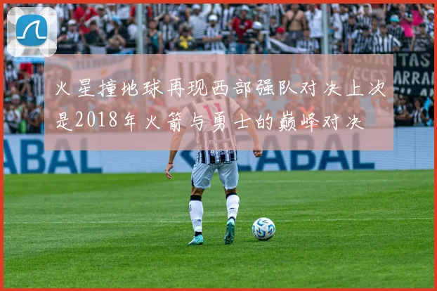火星撞地球再现西部强队对决上次是2018年火箭与勇士的巅峰对决