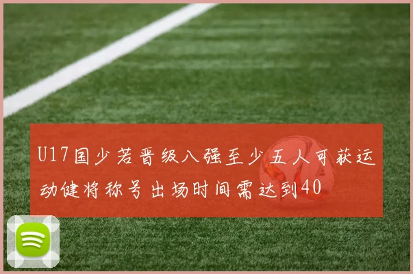 U17国少若晋级八强至少五人可获运动健将称号出场时间需达到40